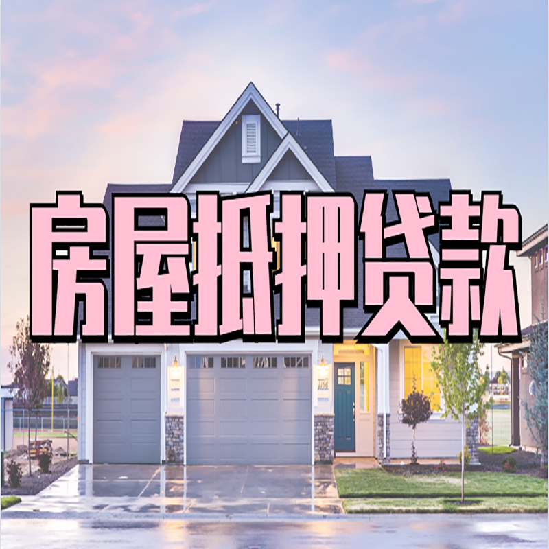 环翠申请房产抵押贷款的条件及资料--重庆房产抵押贷款