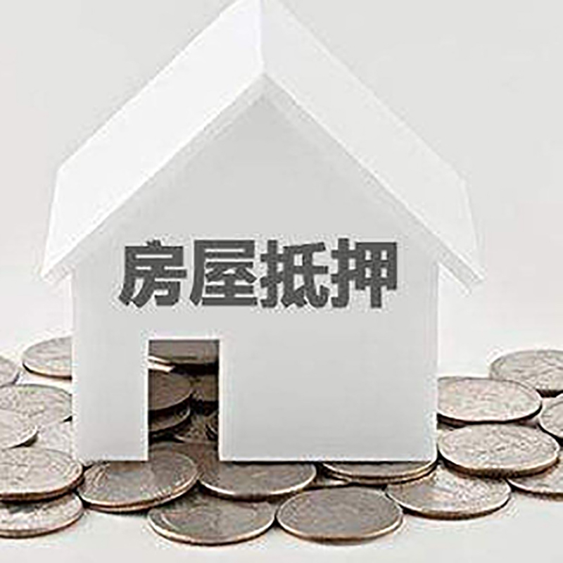 环翠房产抵押贷款利率|房屋抵押贷款办理资料