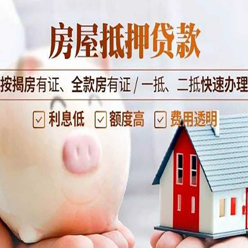环翠房产抵押贷款利率|住房抵押贷款|房屋抵押贷款