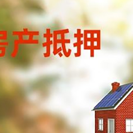 环翠房子抵押贷款评估时间要多久?