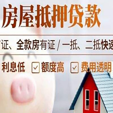环翠房屋抵押消费贷的具体条件和流程
