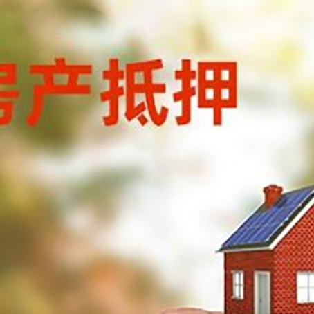 环翠抵押贷款用什么抵押物?