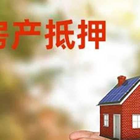 环翠房子抵押贷款的期限能有几年?
