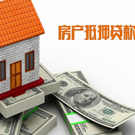 环翠房屋抵押贷款主要有3种类别