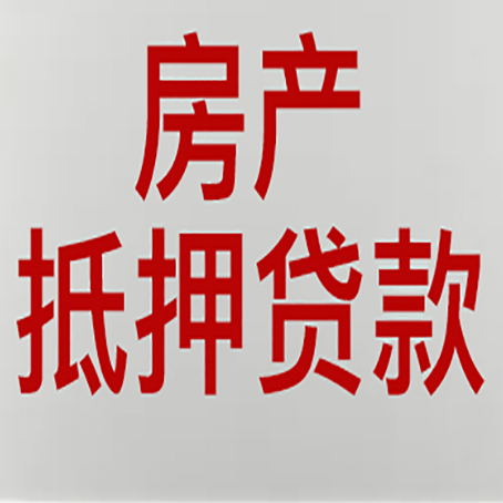 环翠房产二次抵押贷款利率全解析