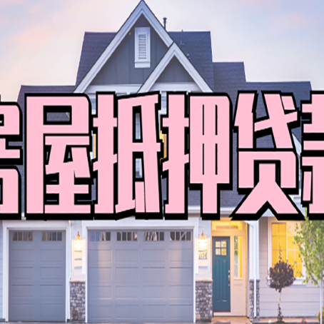 环翠贷款房子可以二次抵押贷款吗